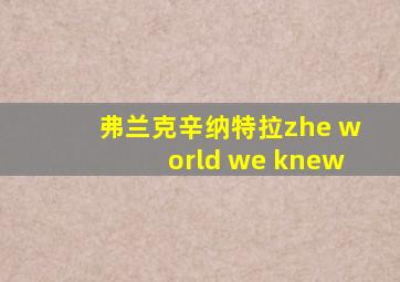 弗兰克辛纳特拉zhe world we knew